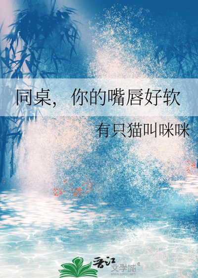 同桌，你的嘴唇好软