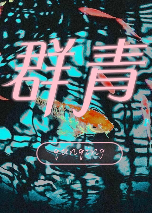 群青