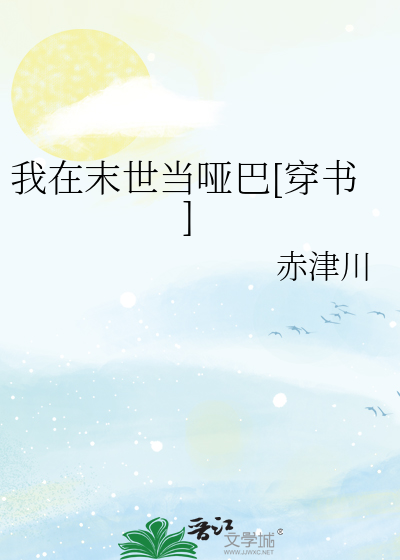 我在末世当哑巴[穿书]