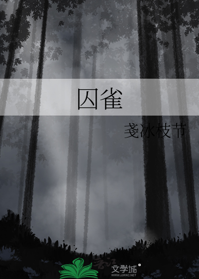 囚*