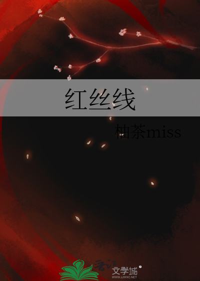 红丝线
