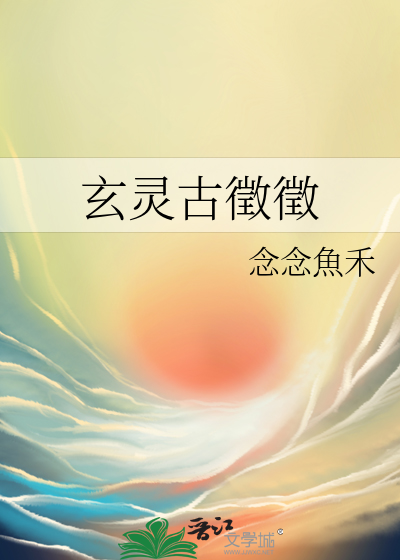 玄灵古徵徵