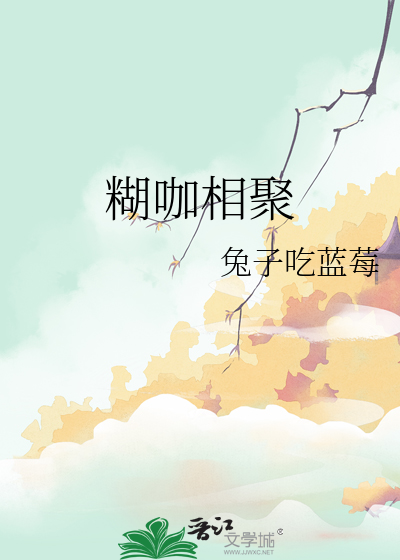 糊咖相聚
