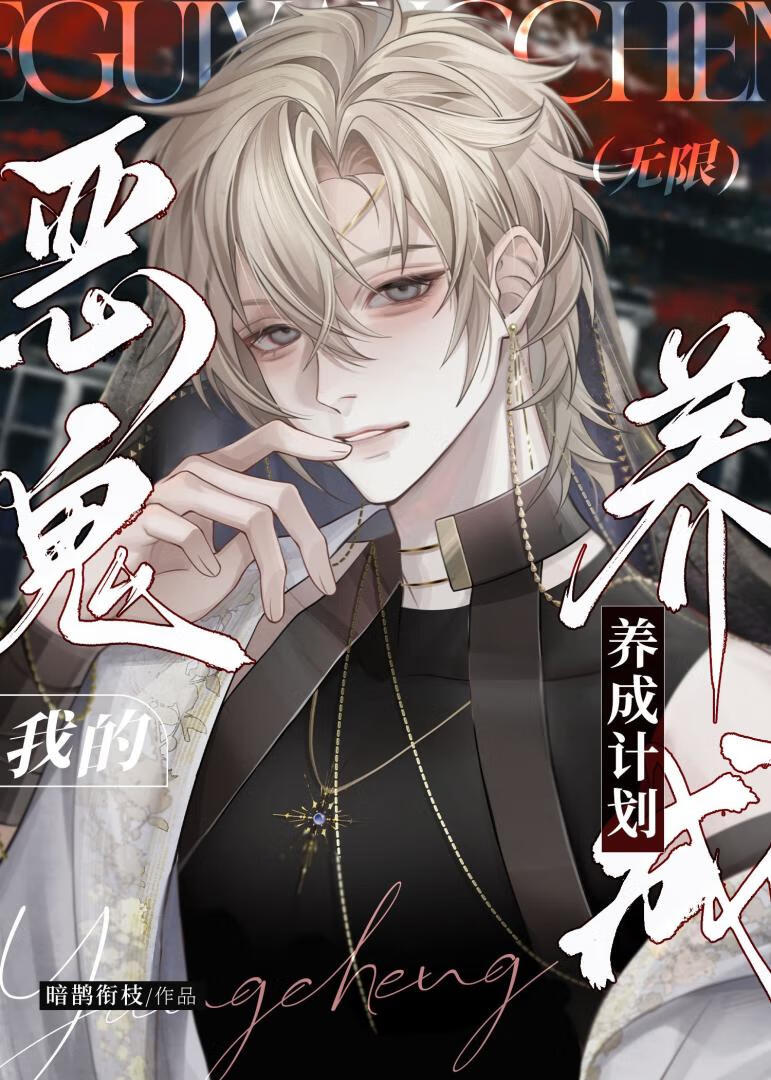 我的恶鬼养成计划（无限）