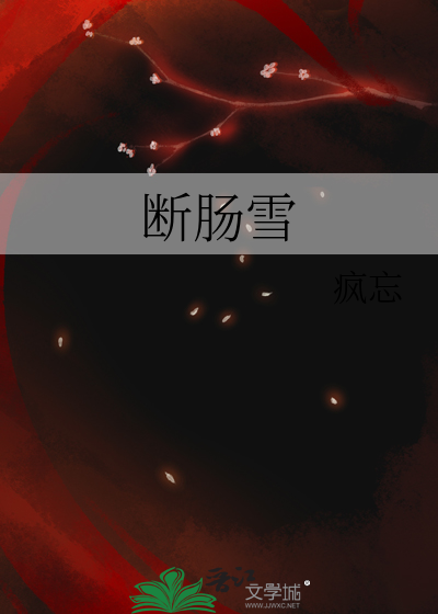 断肠雪