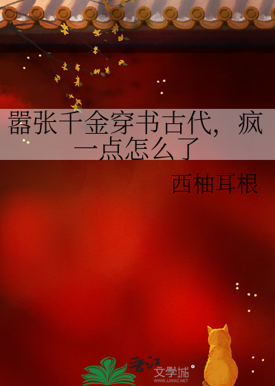 嚣张千金穿书古代，疯一点怎么了