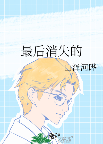 最后消失的