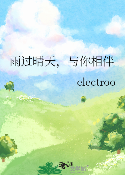雨过晴天，与你相伴