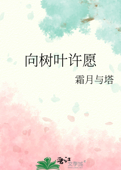 向树叶许愿