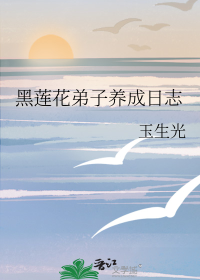 黑莲花弟子养成日志