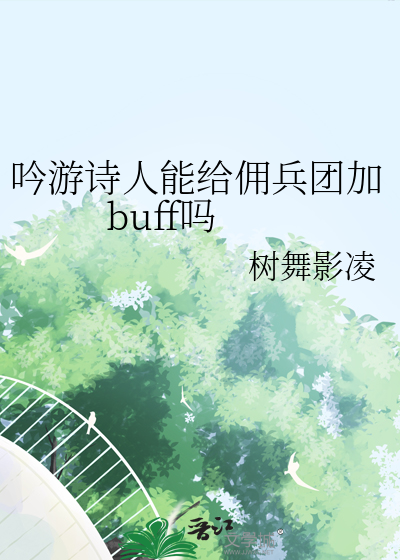 吟游诗人能给佣兵团加buff吗