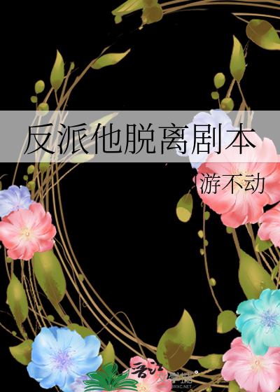 反派他脱离剧本