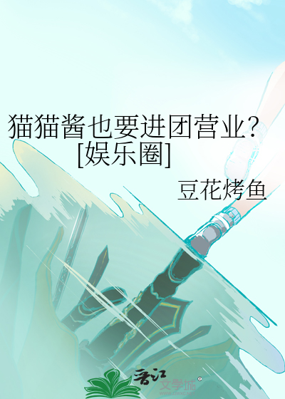 猫猫酱也要进团营业？[娱乐圈]