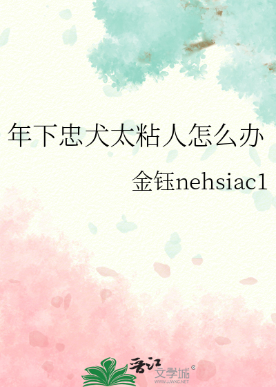 年下忠犬太粘人怎么办