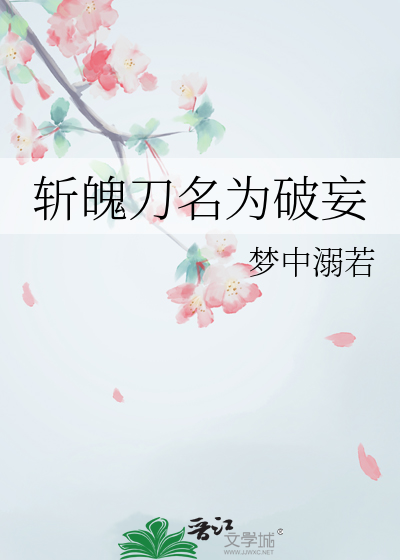 斩魄刀名为破妄
