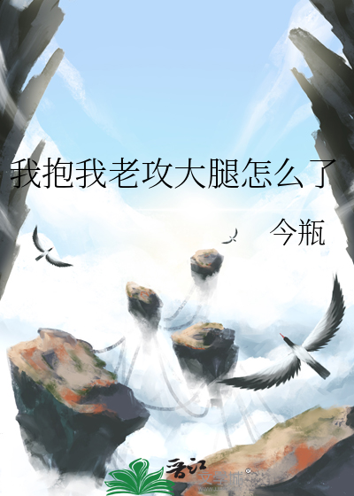 我抱我老攻大腿怎么了