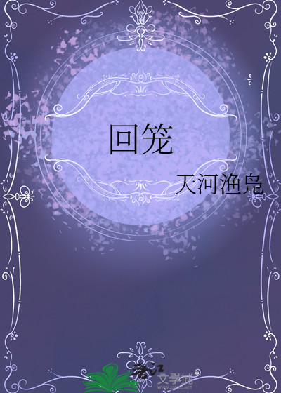 回笼