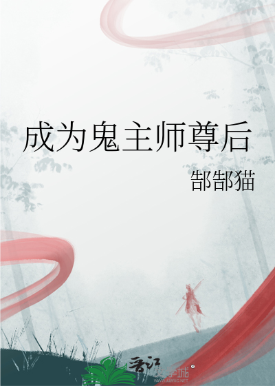 成为鬼主师尊后