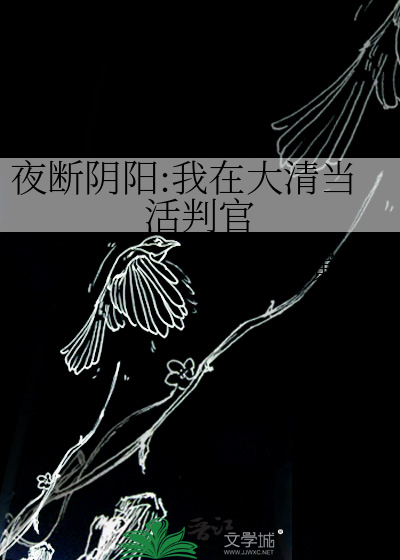 夜断阴阳:我在大清当活判官