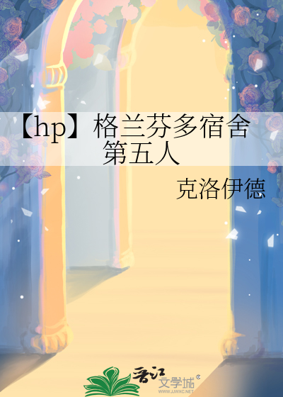 【hp】格兰芬多宿舍第五人