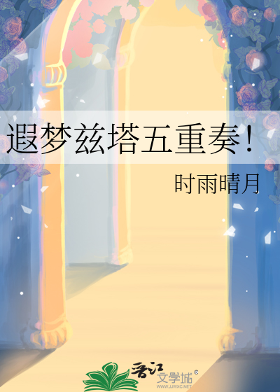 遐梦兹塔五重奏！