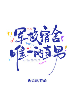 军校宿舍唯一的直男