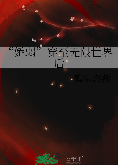 “娇弱”穿至无限世界后
