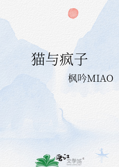 猫与疯子