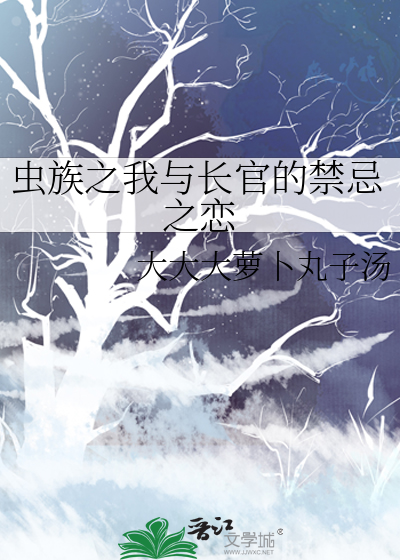 虫族之我与长官的禁忌之恋