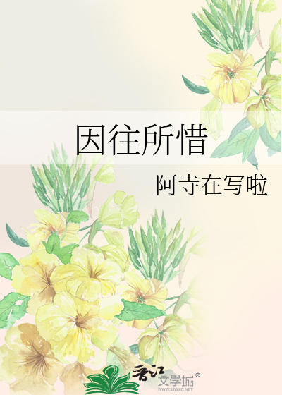因往所惜