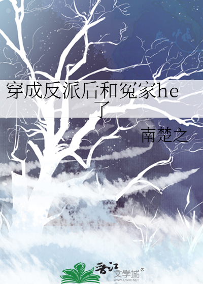 穿成反派后和冤家he了