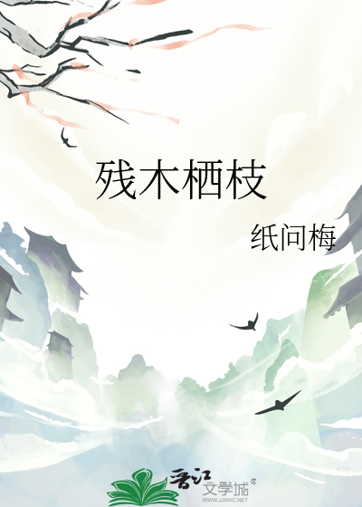 残木栖枝