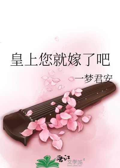 皇上您就嫁了吧