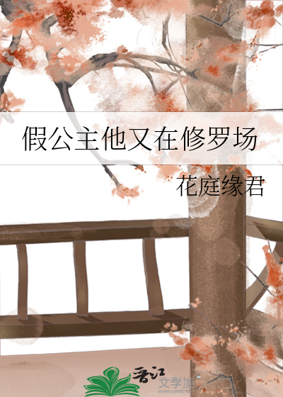 假公主他又在修罗场