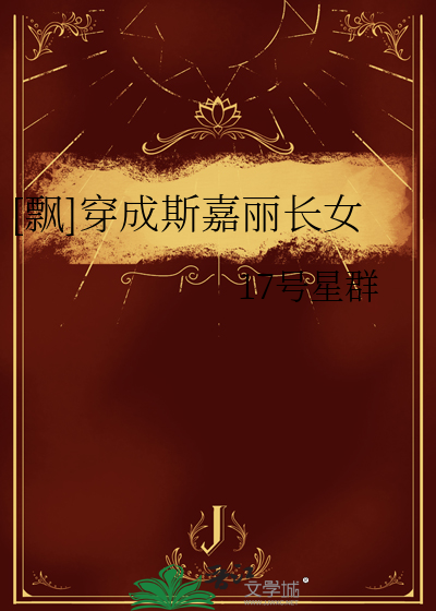 [飘]穿成斯嘉丽长女
