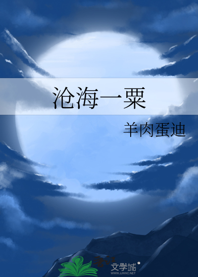 沧海一粟