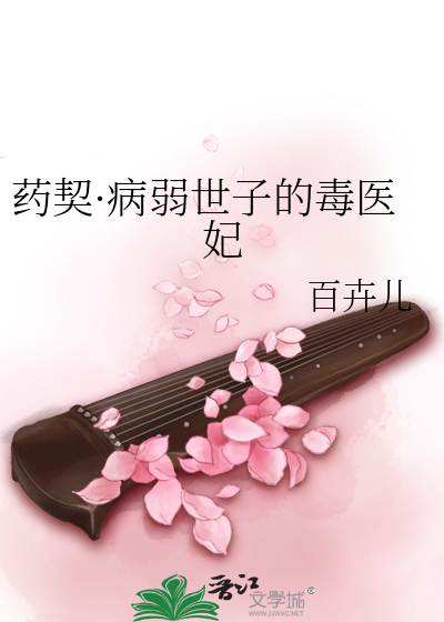 药契·病弱世子的毒医妃