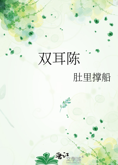 双耳陈