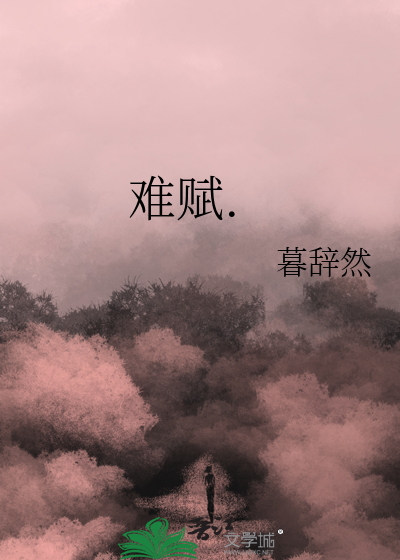 难赋.