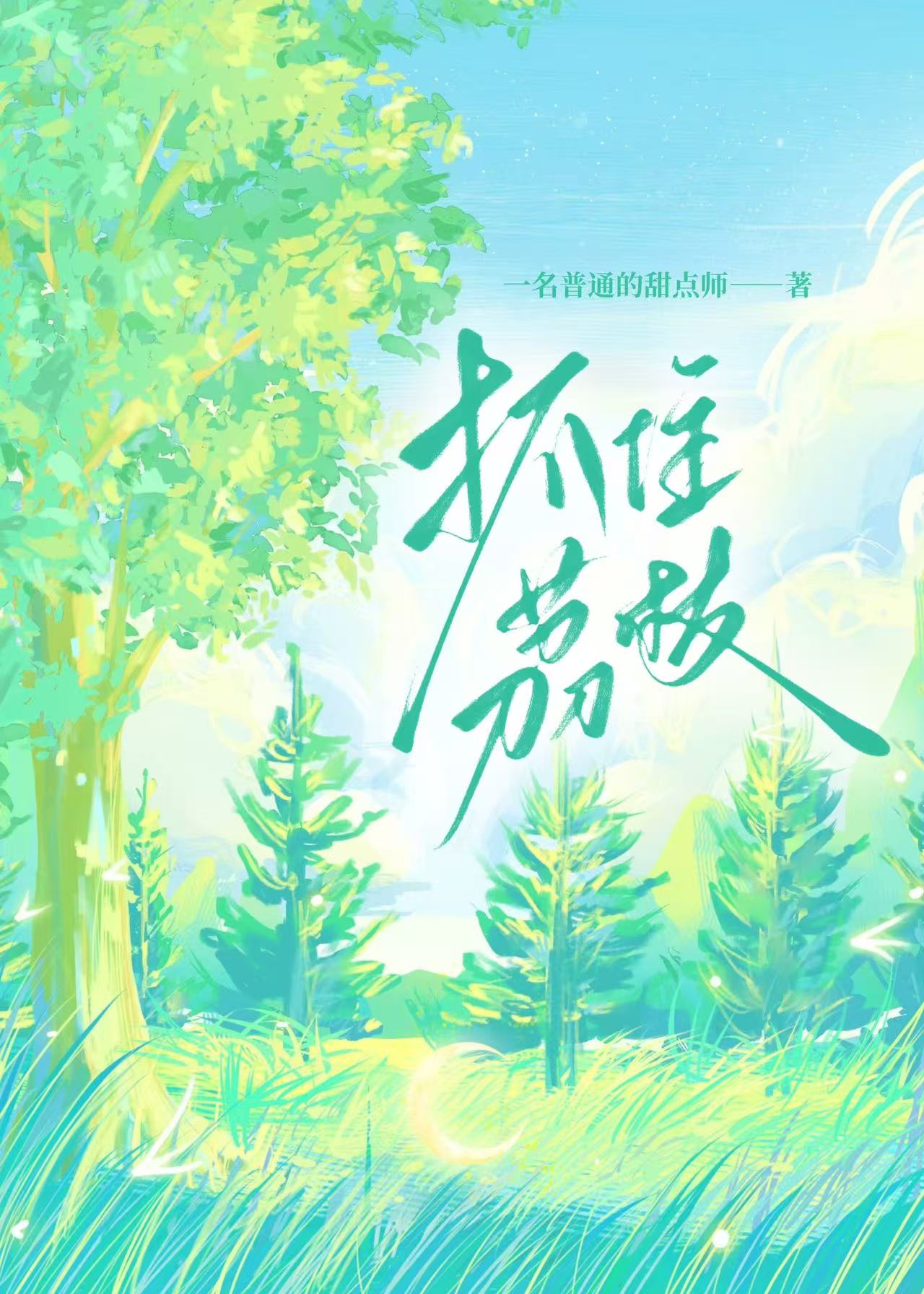 抓住荔枝