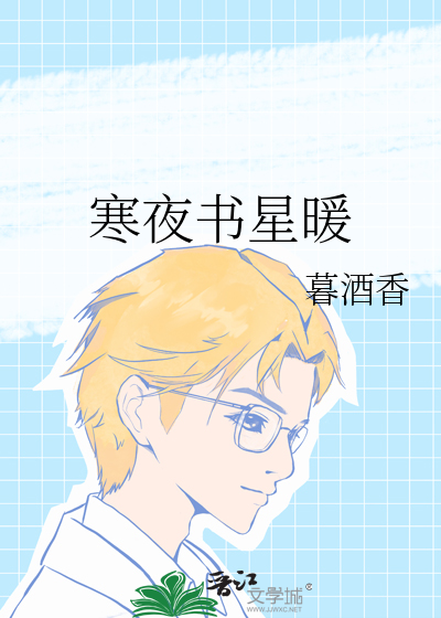 寒夜星光阅读答案