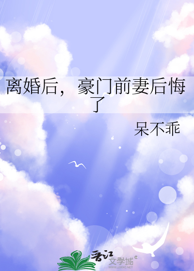 豪门前夫跪求我回头在线阅读