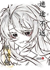 师兄他迷途不返