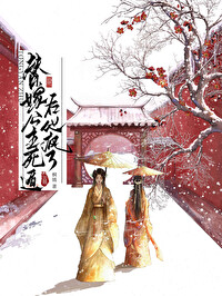 替嫁公主死遁后他疯了