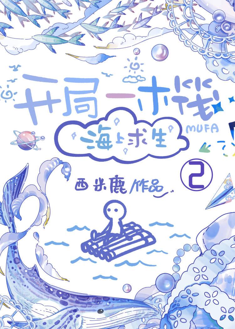 开局一木筏海上求生小说