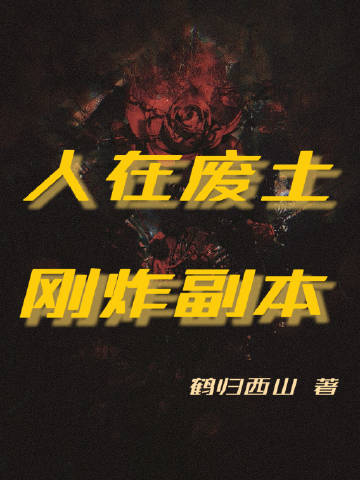 人在废土开局签到马克50