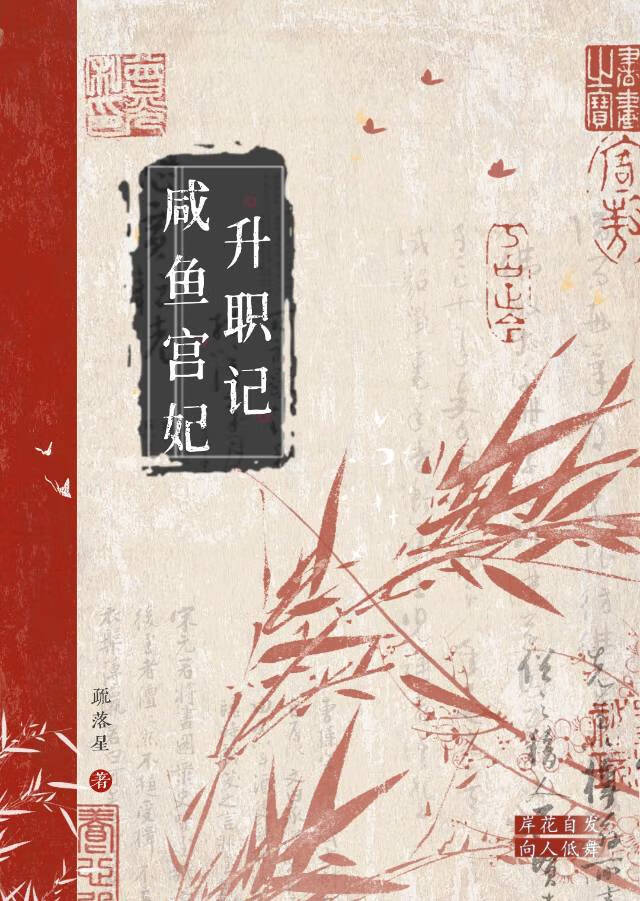 咸鱼皇妃升职记全文免费阅读