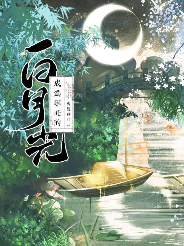 成为哪吒的白月光免费