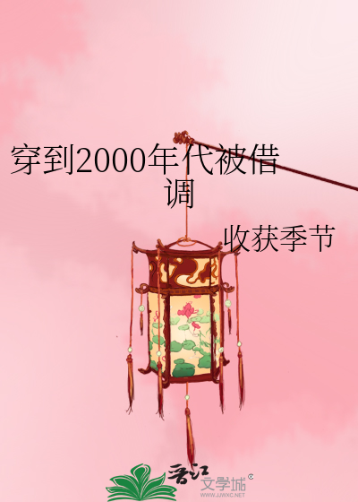 穿越到2000年作文