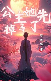 公主她逃婚了全文免费阅读